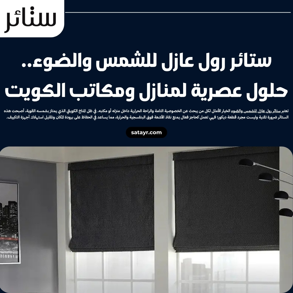 ستائر رول عازل للشمس والضوء.. حلول عصرية لمنازل ومكاتب الكويت