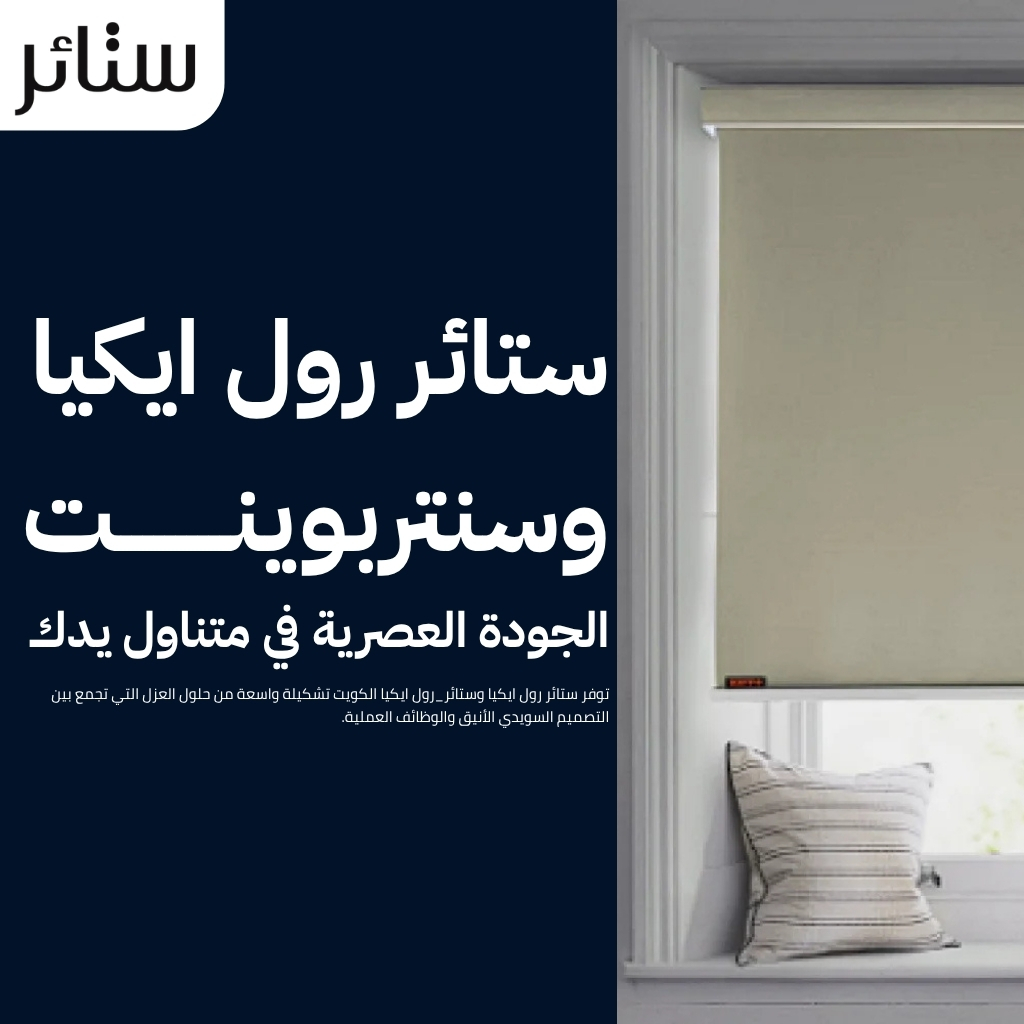 ستائر رول عازل للشمس والضوء.. حلول عصرية لمنازل ومكاتب الكويت
