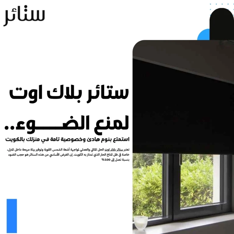 ستائر بلاك اوت لمنع الضوء.. استمتع بنوم هادئ في منزلك بالكويت 1 ستائر بلاك اوت لمنع الضوء.. استمتع بنوم هادئ وخصوصية تامة في منزلك بالكويت