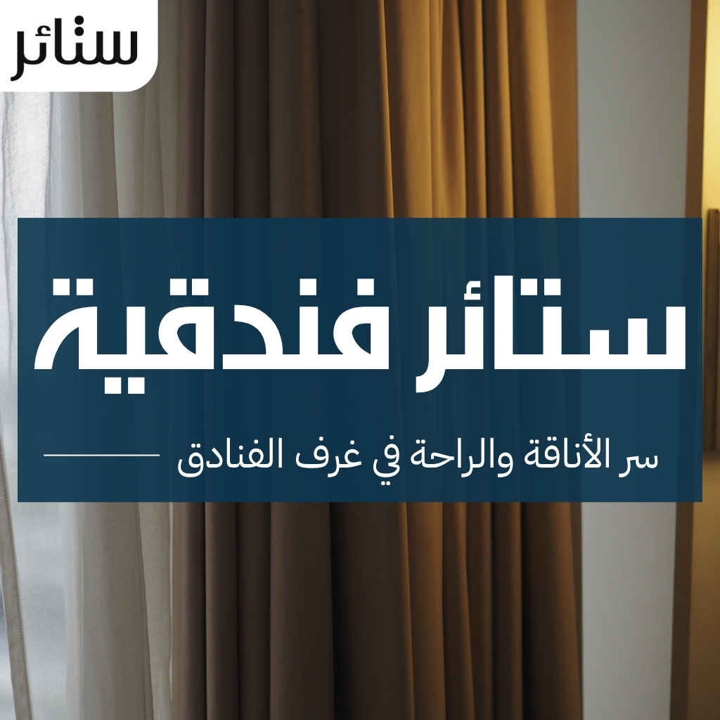 ستائر فندقية