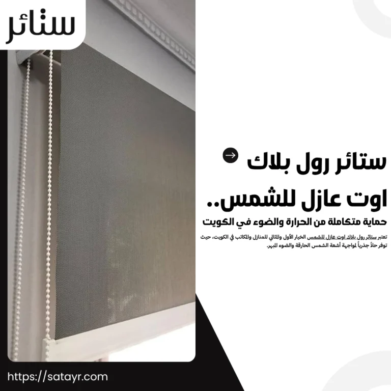 ستائر رول بلاك اوت عازل للشمس في الكويت 3 ستائر رول بلاك اوت عازل للشمس.. حماية متكاملة من الحرارة والضوء في الكويت