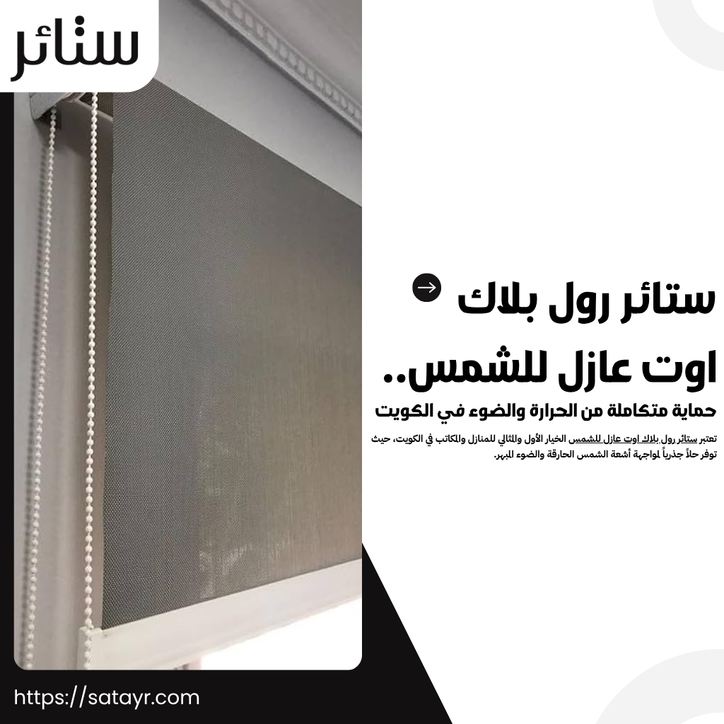 ستائر رول بلاك اوت عازل للشمس.. حماية متكاملة من الحرارة والضوء في الكويت