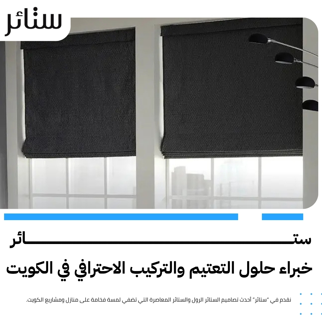 ستائر بلاك اوت لمنع الضوء.. استمتع بنوم هادئ وخصوصية تامة في منزلك بالكويت