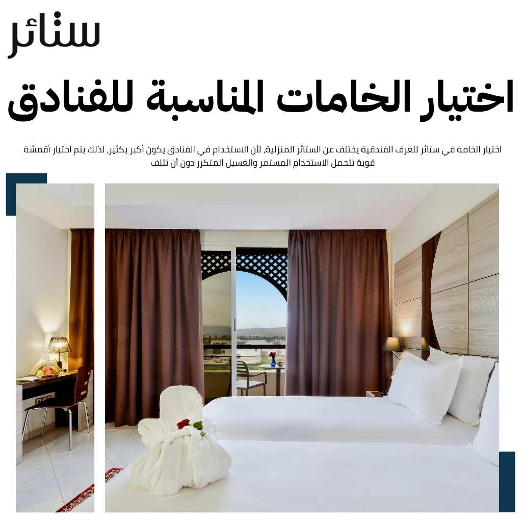 ستائر فندقية