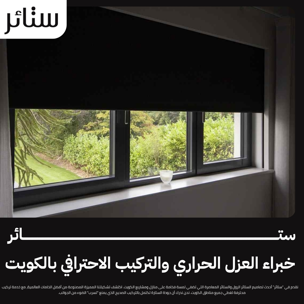 ستائر رول بلاك اوت عازل للشمس.. حماية متكاملة من الحرارة والضوء في الكويت