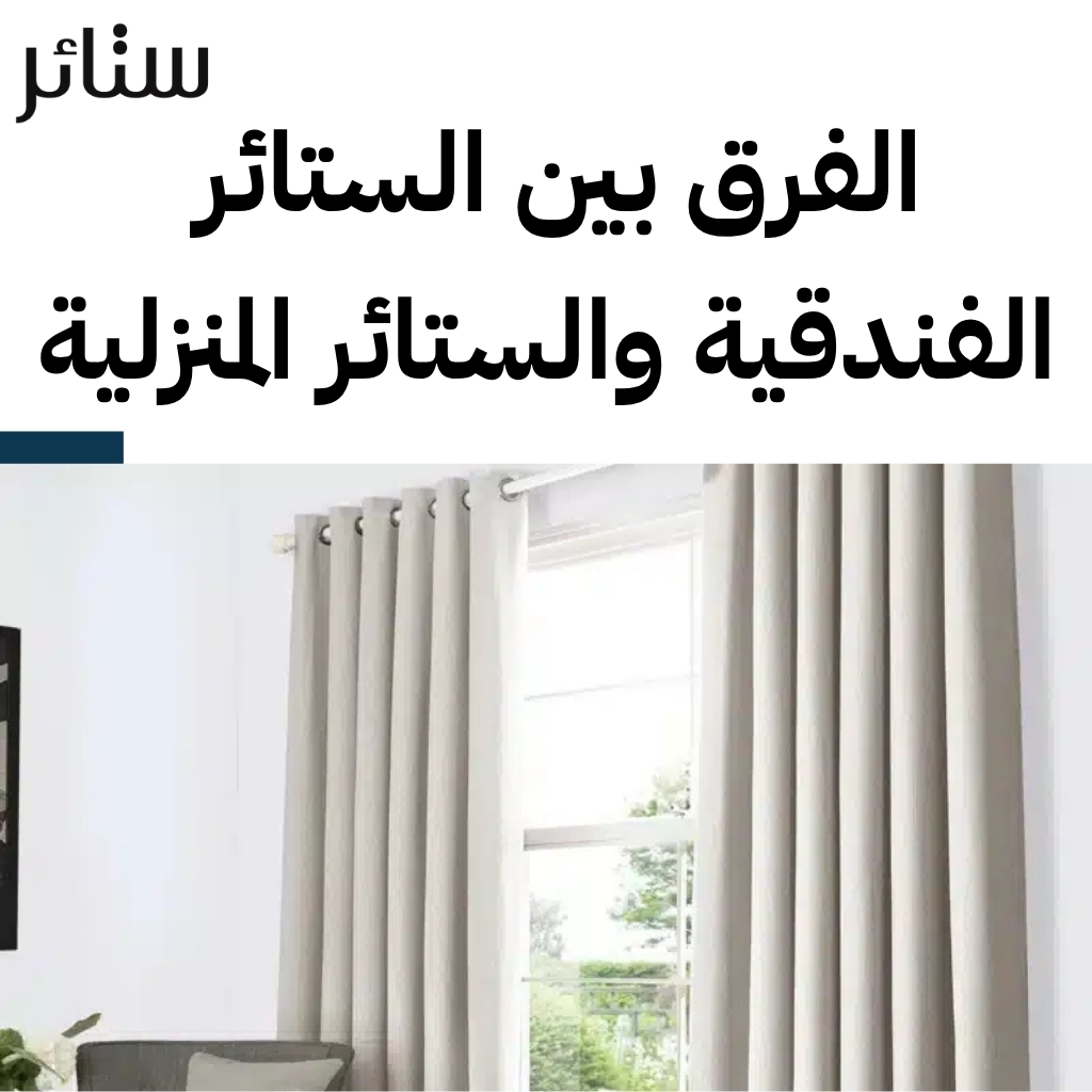 ستائر فندقية