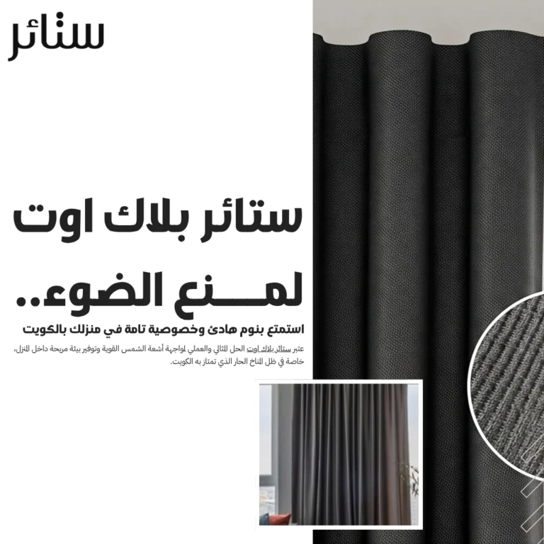 ستائر بلاك اوت لمنع الضوء.. استمتع بنوم هادئ وخصوصية تامة في منزلك بالكويت