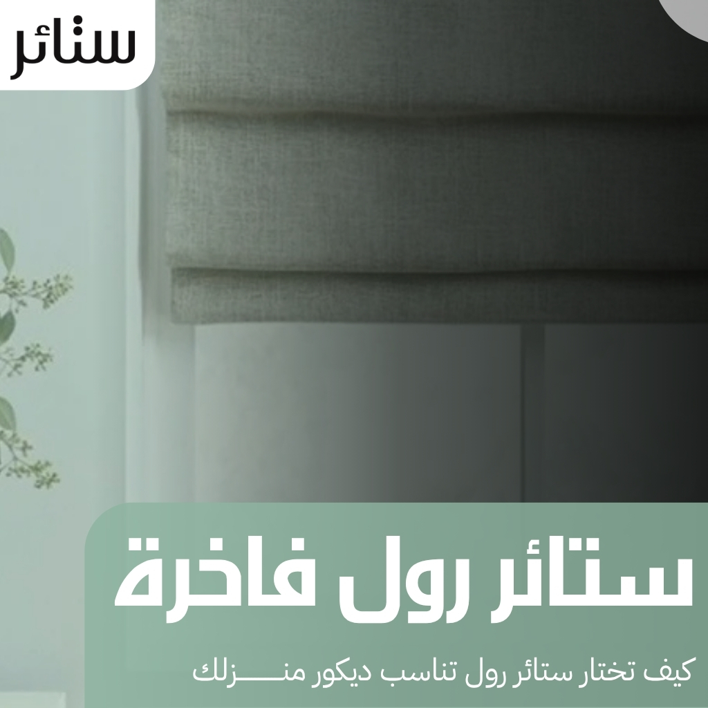 ستائر رول فاخرة