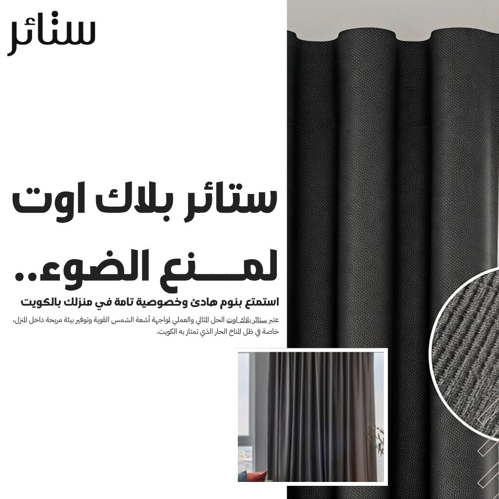 ستائر بلاك اوت لمنع الضوء.. استمتع بنوم هادئ وخصوصية تامة في منزلك بالكويت
