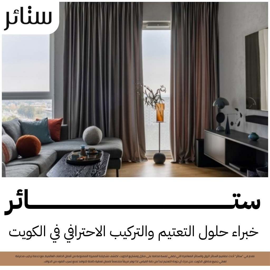 ستائر بلاك اوت لمنع الضوء.. استمتع بنوم هادئ وخصوصية تامة في منزلك بالكويت