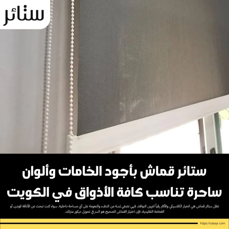 ستائر قماش بأجود الخامات وألوان في الكويت 2 ستائر قماش بأجود الخامات وألوان ساحرة تناسب كافة الأذواق في الكويت