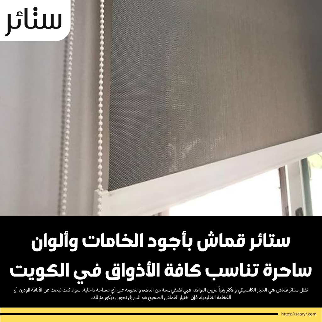 ستائر قماش بأجود الخامات وألوان في الكويت 1 ستائر قماش بأجود الخامات وألوان ساحرة تناسب كافة الأذواق في الكويت