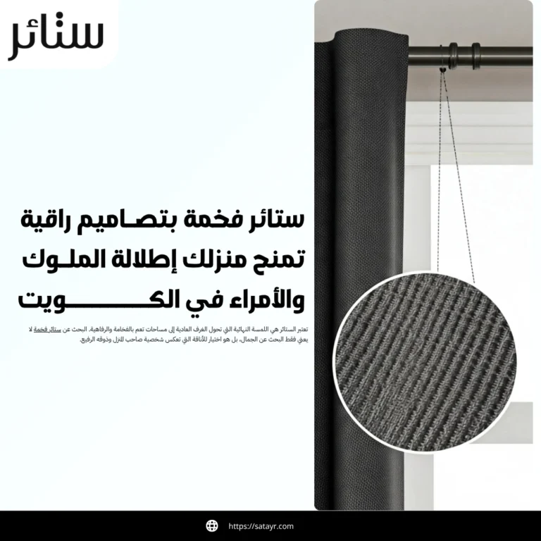 ستائر فخمة بتصاميم راقية تمنح منزلك إطلالة الملوك والأمراء في الكويت 1 ستائر فخمة بتصاميم راقية تمنح منزلك إطلالة الملوك والأمراء في الكويت