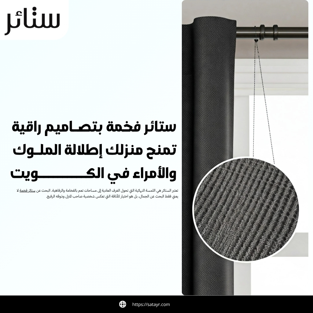 ستائر فخمة بتصاميم راقية تمنح منزلك إطلالة الملوك والأمراء في الكويت