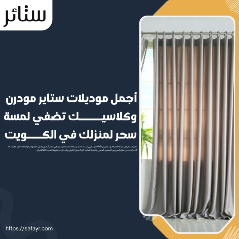 أجمل ستاير مودرن وكلاسيك تضفي لمسة سحر لمنزلك في الكويت 2 أجمل موديلات ستاير مودرن وكلاسيك تضفي لمسة سحر لمنزلك في الكويت