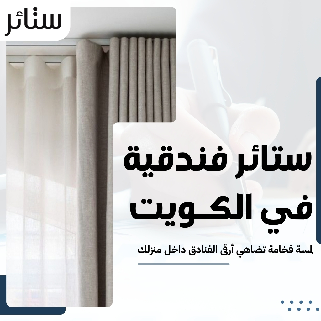 ستائر فندقية