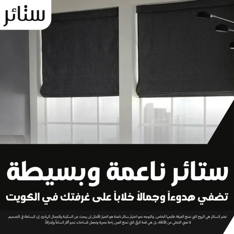 ستائر ناعمة وبسيطة تضفي هدوءاً وجمالاً في الكويت 1 ستائر ناعمة وبسيطة تضفي هدوءاً وجمالاً خلاباً على غرفتك في الكويت