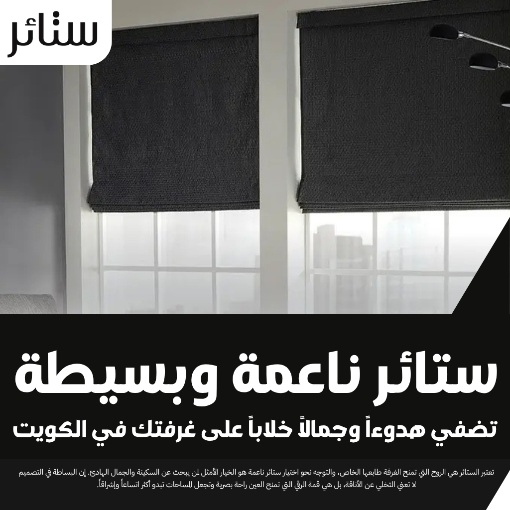 ستائر ناعمة وبسيطة تضفي هدوءاً وجمالاً خلاباً على غرفتك في الكويت