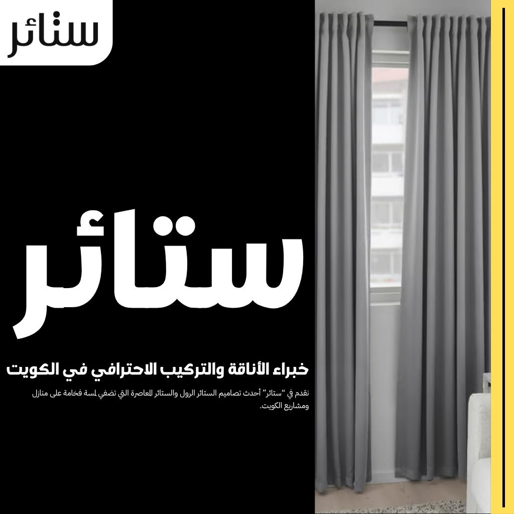 ستائر قماش بأجود الخامات وألوان في الكويت 2 ستائر قماش بأجود الخامات وألوان ساحرة تناسب كافة الأذواق في الكويت