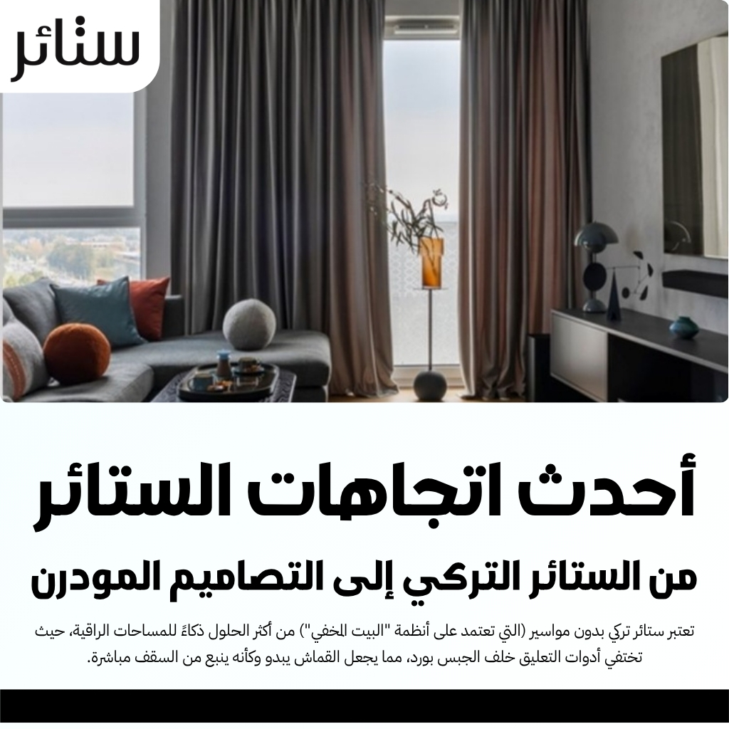 ستائر فخمة بتصاميم راقية تمنح منزلك إطلالة الملوك والأمراء في الكويت