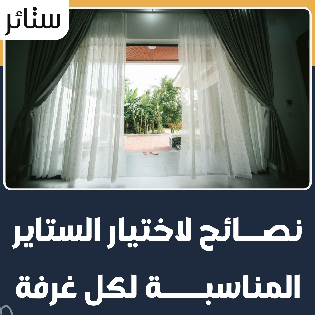 أجمل ستاير مودرن وكلاسيك تضفي لمسة سحر لمنزلك في الكويت 2 أجمل موديلات ستاير مودرن وكلاسيك تضفي لمسة سحر لمنزلك في الكويت