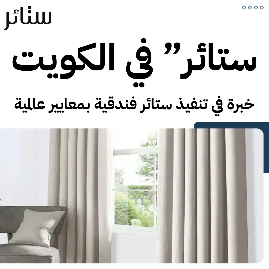 ستائر فندقية