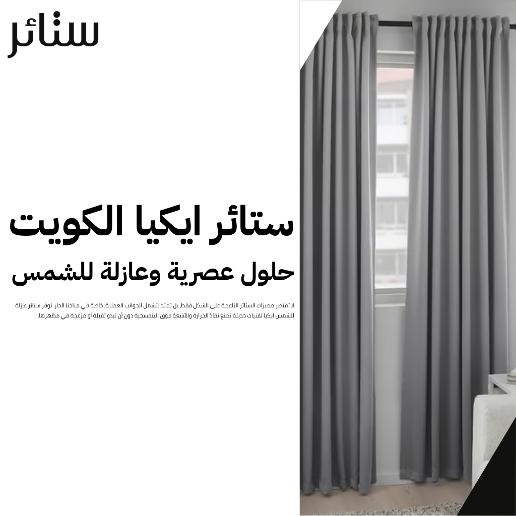 ستائر ناعمة وبسيطة تضفي هدوءاً وجمالاً خلاباً على غرفتك في الكويت