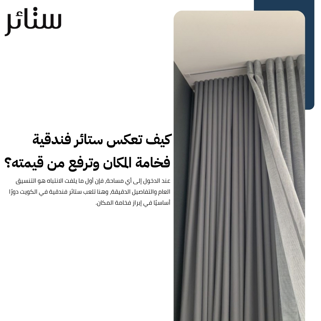 ستائر فندقية