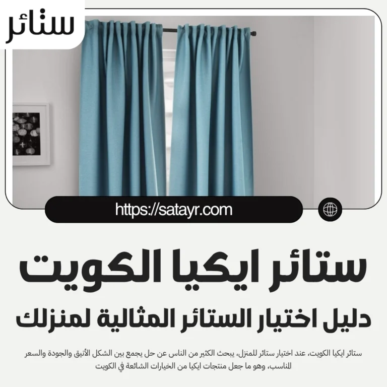 ستائر ايكيا الكويت