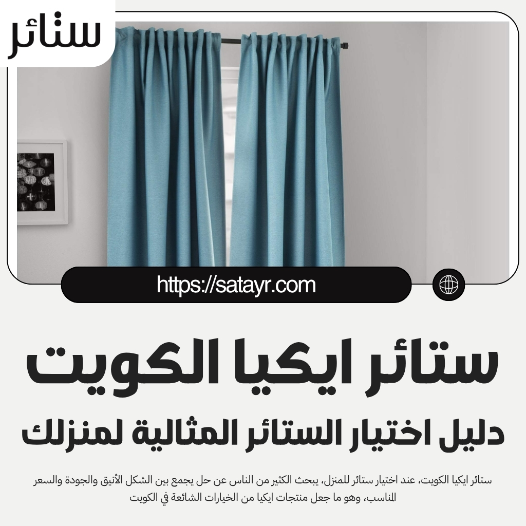 ستائر ايكيا الكويت