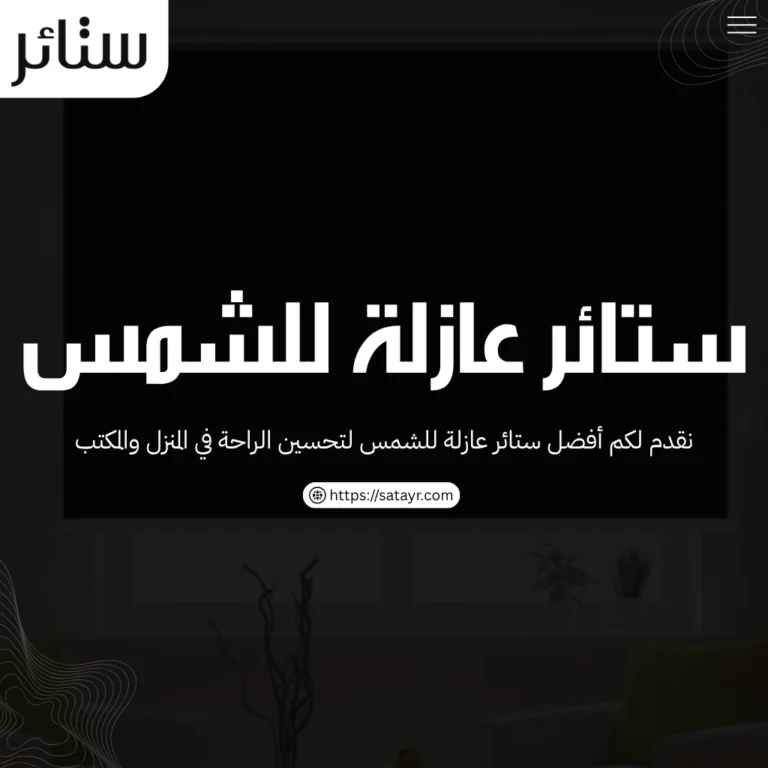 ستائر عازلة للشمس