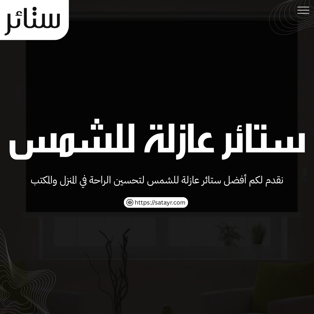 ستائر عازلة للشمس