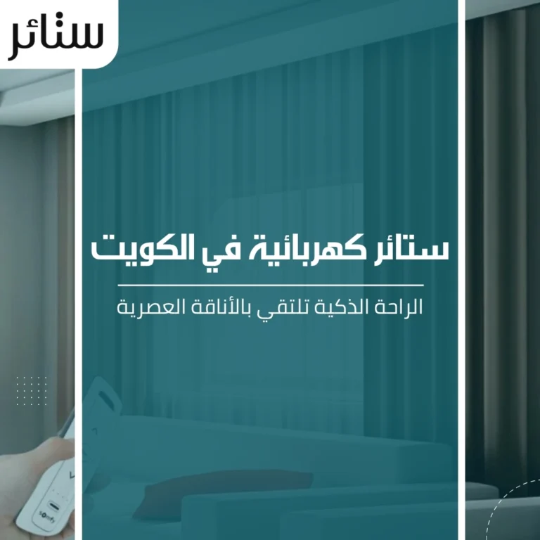 ستائر كهربائية