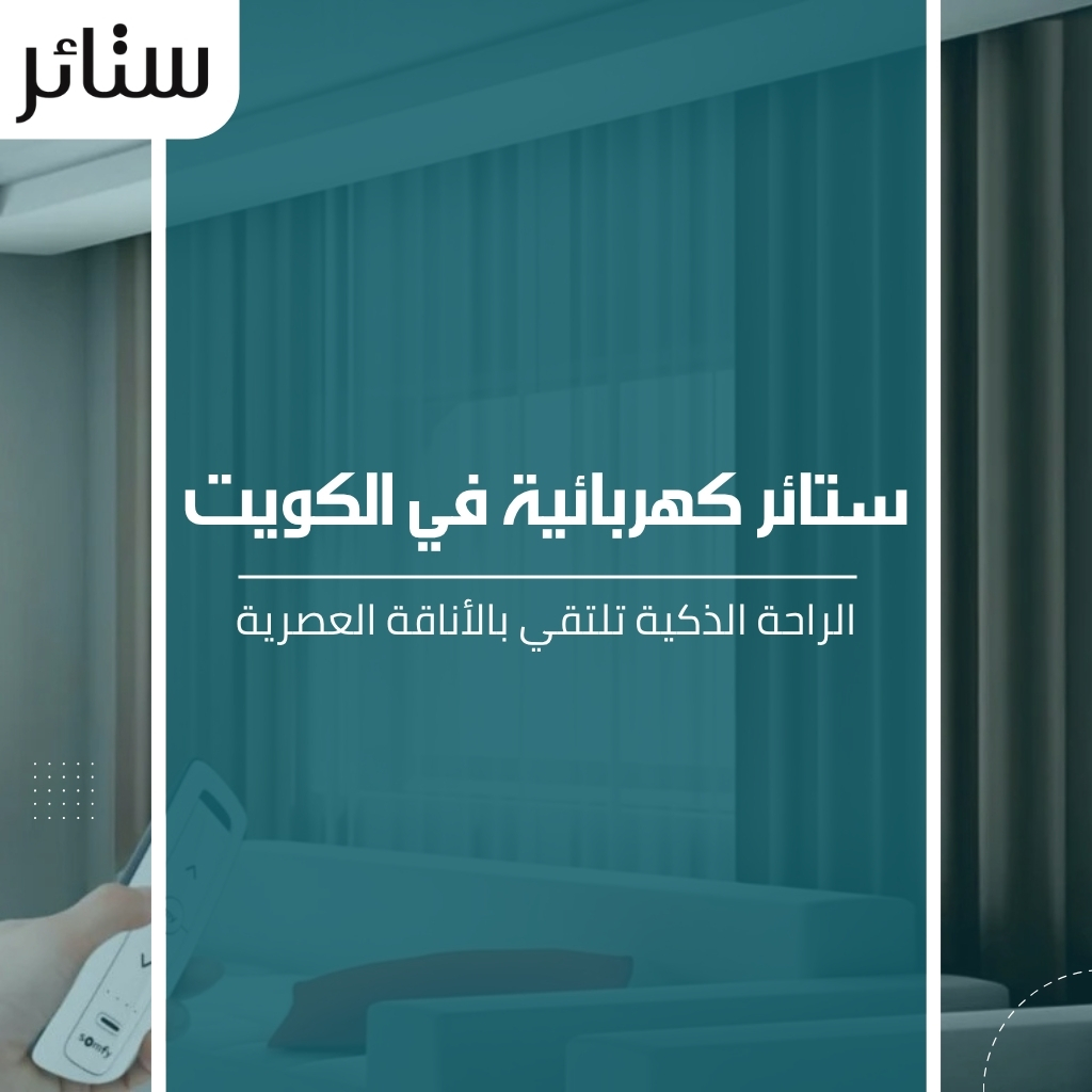 ستائر كهربائية