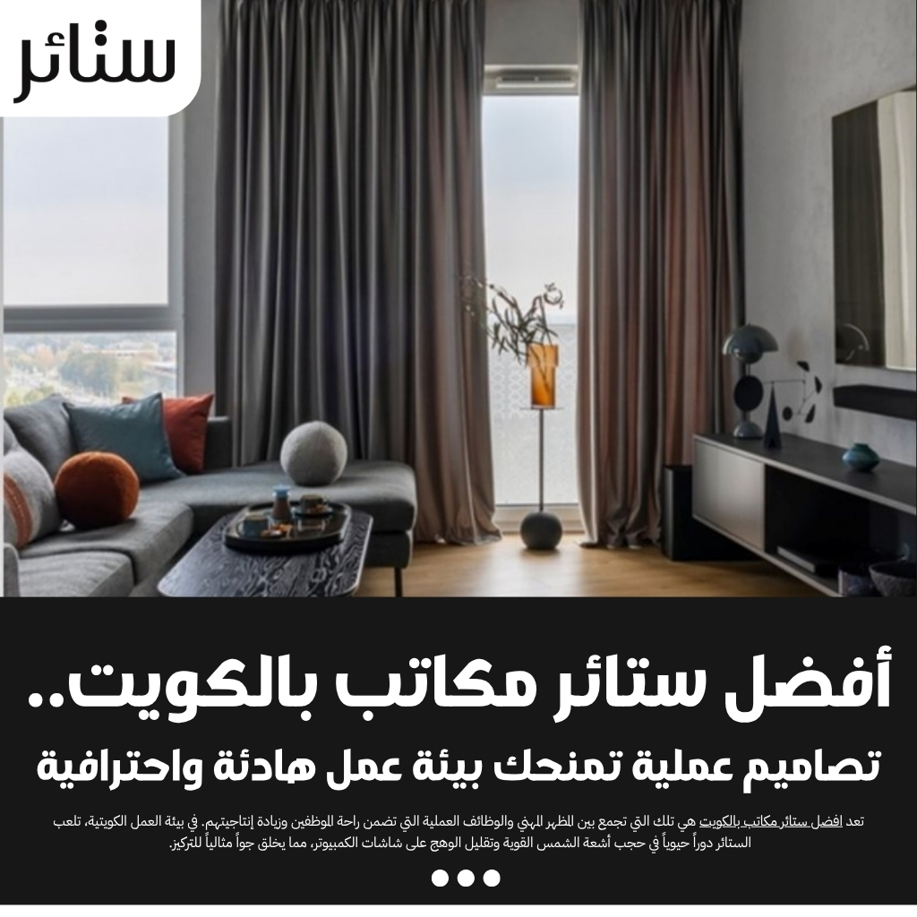 أفضل ستائر مكاتب بالكويت.. تصاميم عملية تمنحك بيئة عمل هادئة واحترافية