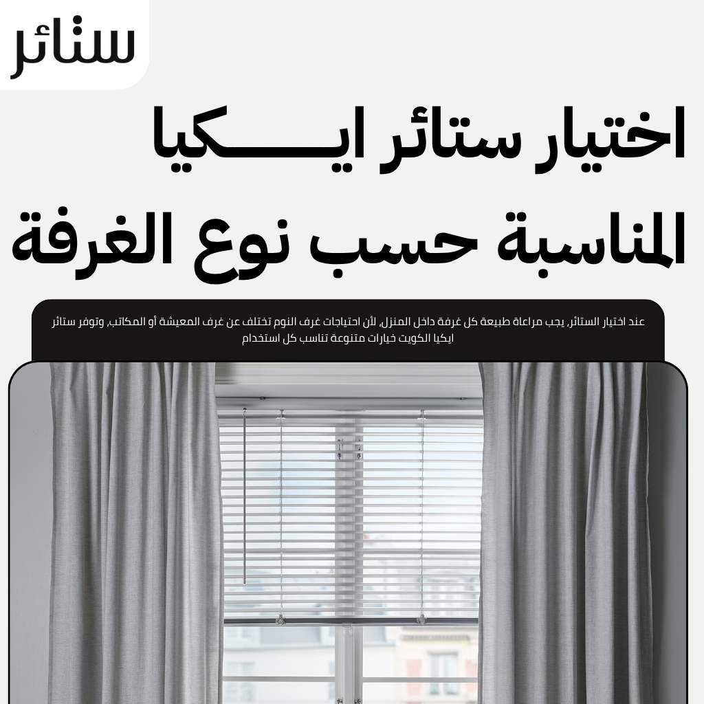 ستائر ايكيا الكويت 