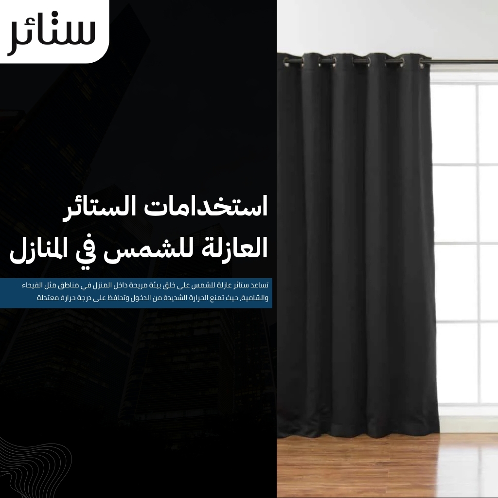 ستائر عازلة للشمس