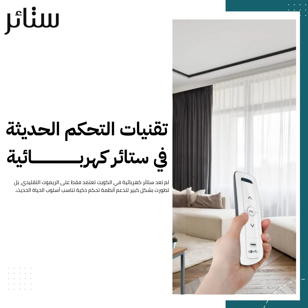 ستائر كهربائية