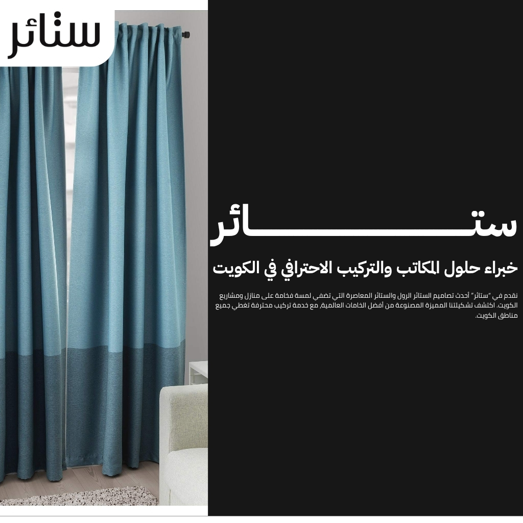 أفضل ستائر مكاتب بالكويت.. تصاميم عملية تمنحك بيئة عمل هادئة واحترافية