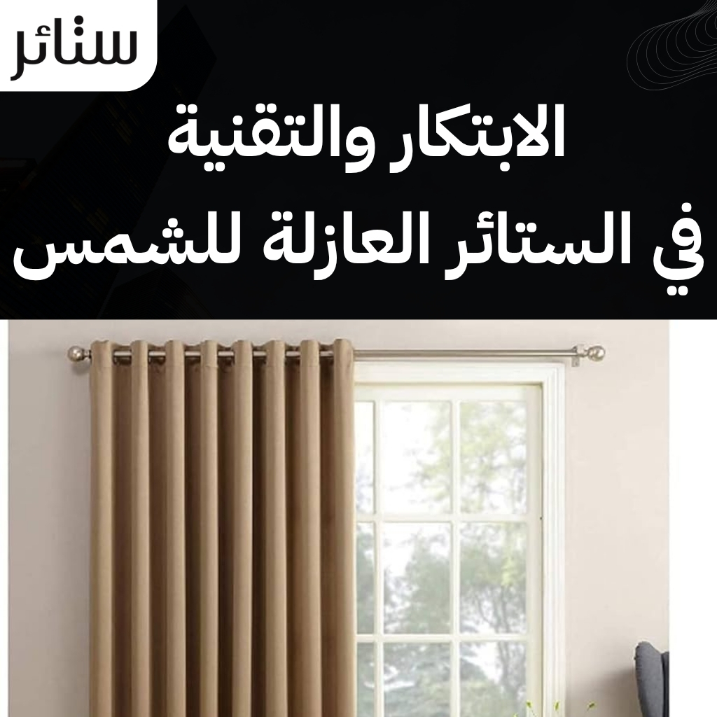 ستائر عازلة للشمس