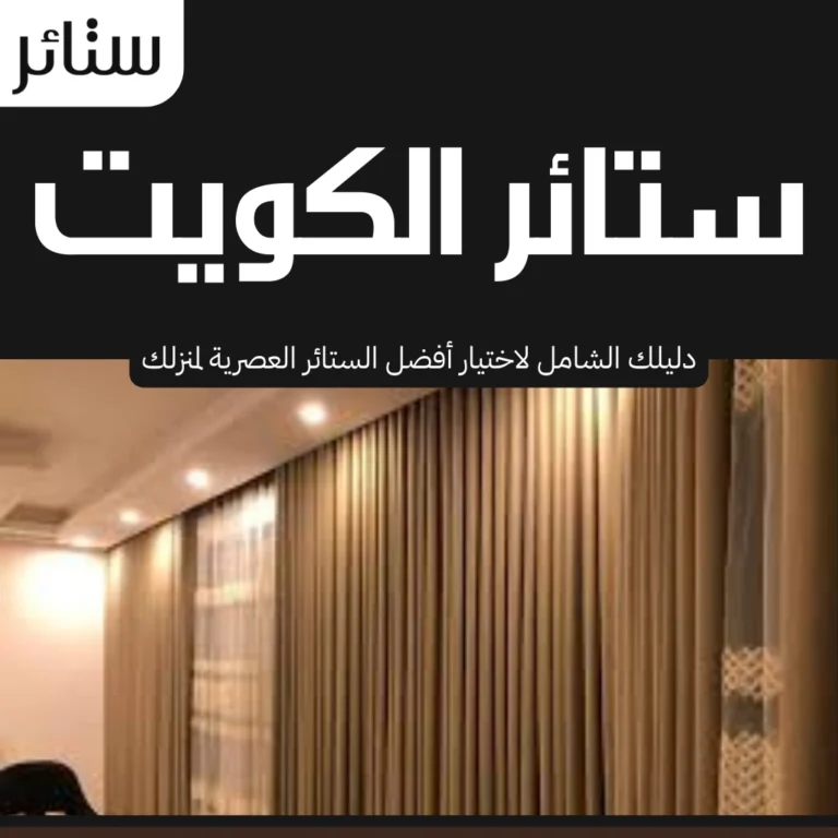 ستائر الكويت