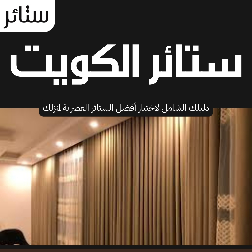 ستائر الكويت
