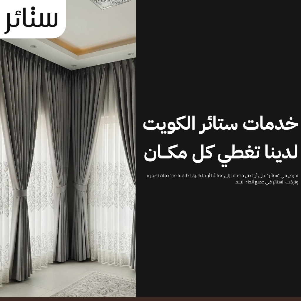 ستائر الكويت