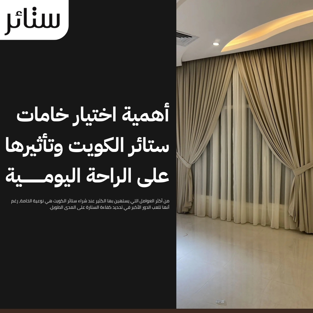 ستائر الكويت
