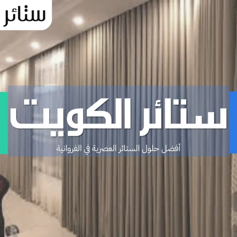 ستائر الكويت