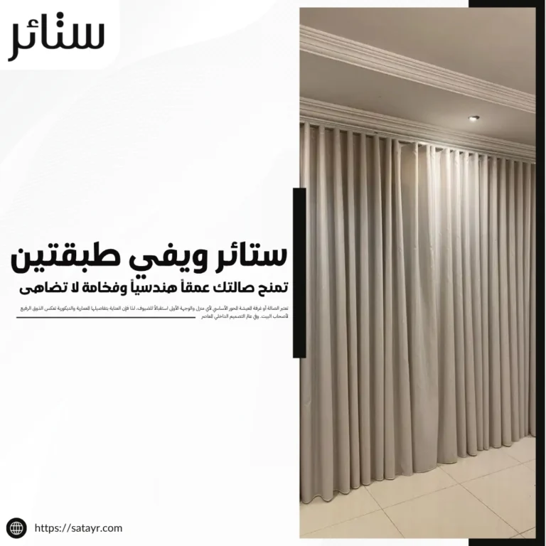 ستائر ويفي طبقتين تمنح صالتك عمقاً هندسياً وفخامة لا تضاهى