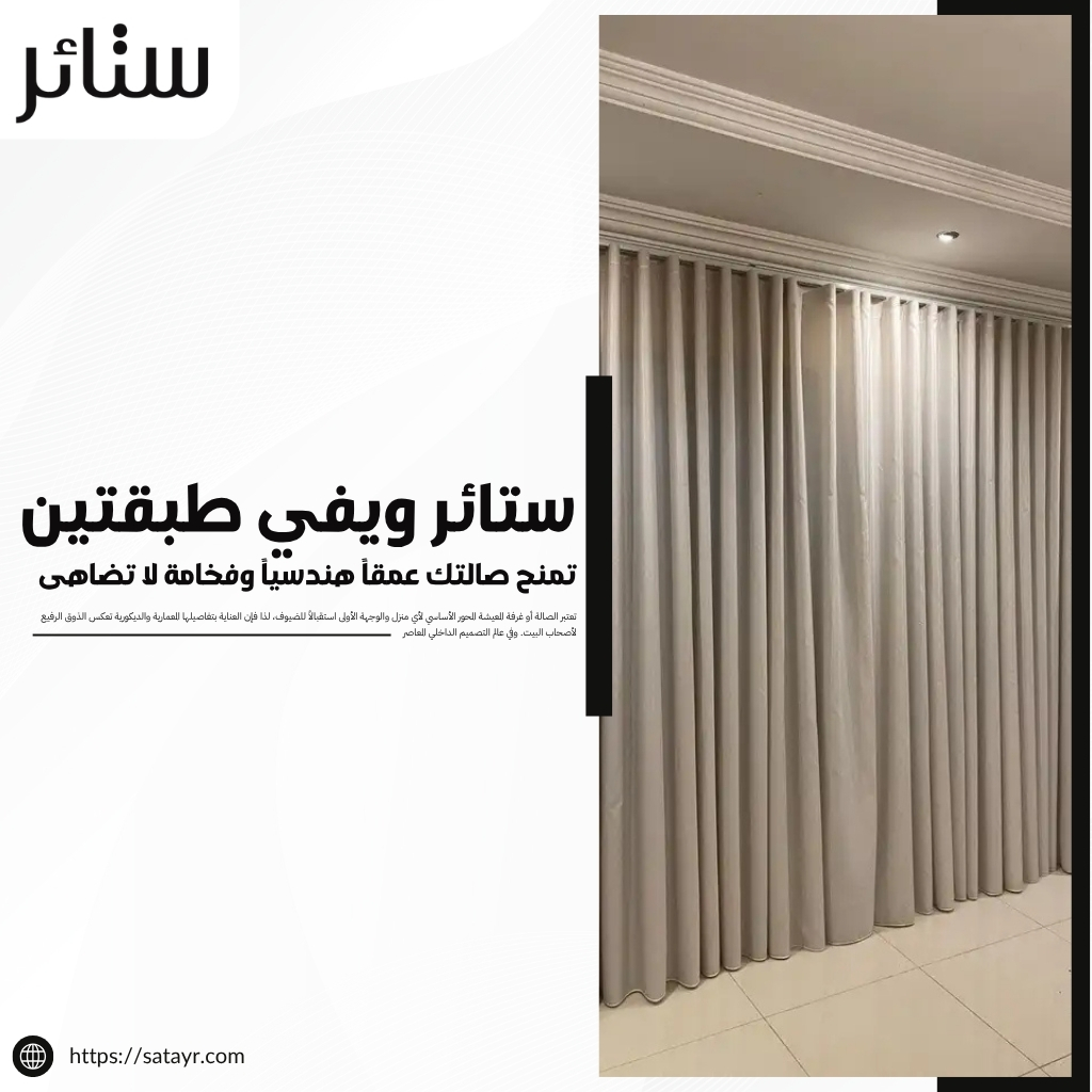 ستائر ويفي طبقتين تمنح صالتك عمقاً هندسياً وفخامة لا تضاهى