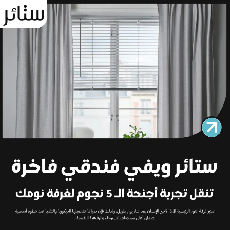 ستائر ويفي فندقي فاخرة تنقل تجربة أجنحة الـ 5 نجوم لغرفة نومك
