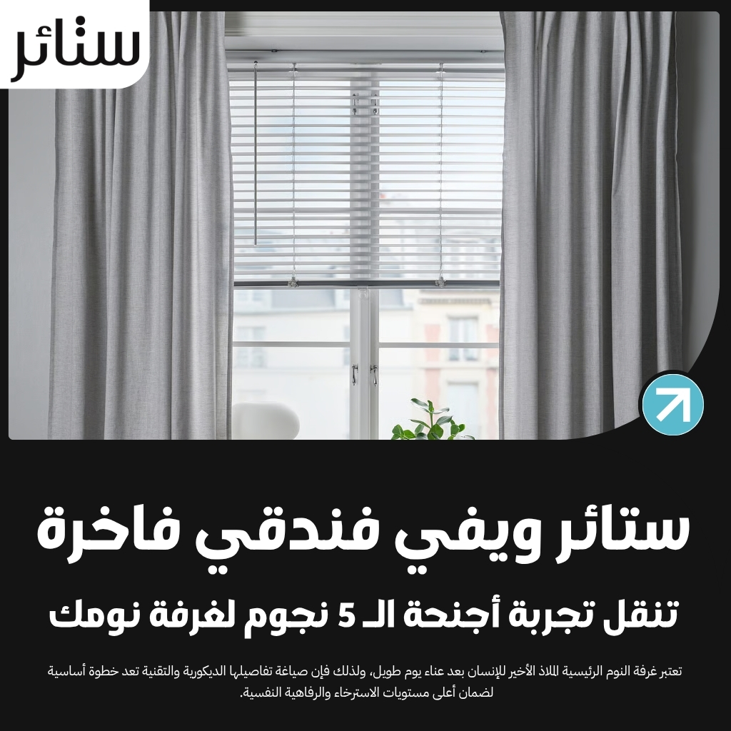 ستائر ويفي فندقي فاخرة تنقل تجربة أجنحة الـ 5 نجوم لغرفة نومك 1 ستائر ويفي فندقي فاخرة تنقل تجربة أجنحة الـ 5 نجوم لغرفة نومك