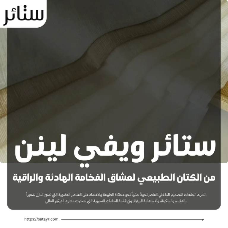 ستائر ويفي لينن من الكتان الطبيعي لعشاق الفخامة الهادئة والراقية